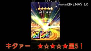 星ドラ　10連！星5出たぞ！★★★★★