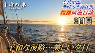 辛坊治郎ヨット太平洋“往復”復路2日目「航海日誌動画」～辛坊の旅～