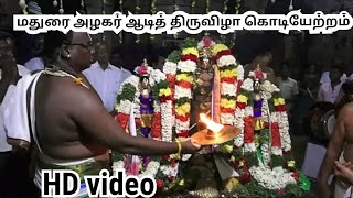 Madurai alagar aadi brammorshavam - மதுரை அழகர் கோவிலில் ஆடித் திருவிழா