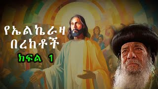 የ መጀመሪያው መጀመሪያ  ||YE ALKIERAZA BEREKETOCHI || YODAHE || ዮዳሔ