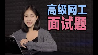 【网工面试】高级网络工程师面试题，快来看看你会不会