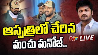 LIVE : ఆస్పత్రిలో చేరిన మంచు మనోజ్.. | Manchu Manoj Vs Mohan Babu | Ntv