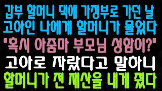 갑부 할머니 댁에 가정부로 가던 날 고아인 나에게 할머니가 물었다 혹시 아줌마 부모님 성함이 고아로 자랐다고 말하니 할머니가 전 재산을 내게 줬다