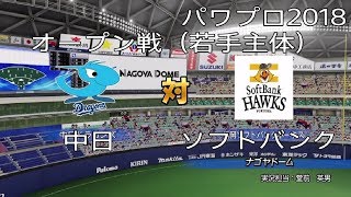 【パワプロ2018】オープン戦（若手主体）中日対ソフトバンク