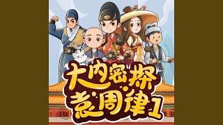 第五十一章.大明篇 老和尚的謎語 奇怪的仵作（上）