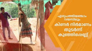 എഴുപത്തിയഞ്ചാം വയസിലും കിണർ നിർമാണം തുടർന്ന് കുഞ്ഞിപ്പെണ്ണ്