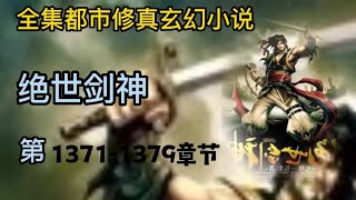 有声小说《绝世剑神》第1371 ~ 1379章 | 完本全集修真仙侠武侠玄幻有声书小说推荐