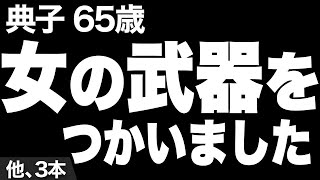 【ノルマを果たすため私が選んだ「あること」（典子さん65歳）】など、ナレーターのマユミが選んだエピソード4本まとめ【過去のコメント紹介あり】