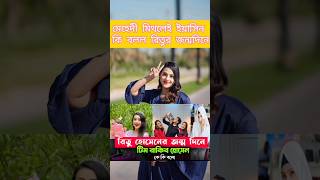 মেহেদী মিথিলা ইয়াসিন কি বলো রিতুর জন্মদিনে? Ritu Hossain birthday | Mehedi Hassan | Yasin Mithila