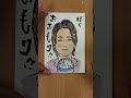 元気が出る絵手紙「ミセス　大森さん！」