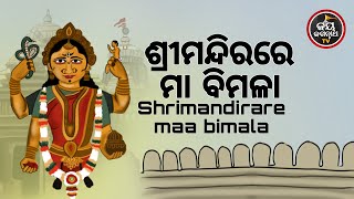 ଶ୍ରୀମନ୍ଦିରରେ ମା ବିମଳା | ପଣ୍ଡିତ - ରାଜେଶ ମହାପାତ୍ର | JAY JAGANNATH TV