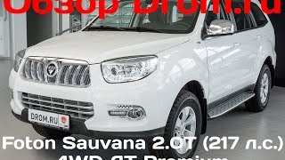 Foton Sauvana 2017 2.0T (217 л.с.) 4WD AT Premium - видеообзор