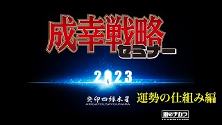 《2023年の運勢解説》　運勢の仕組み編