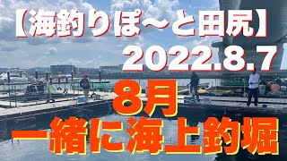 #187【海釣りぽ〜と田尻】8月一緒に海上釣堀