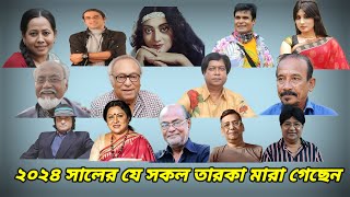 ২০২৪ সালের যে সকল তারকা মারা গেছেন দেখে নিন তাদের তালিকা.......