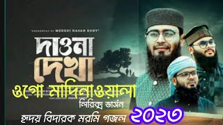 Dao na dekha ogo মাদিনাওলা Lyrics version 2023 || দাওনা দেখা ওগো মাদিনাওয়ালা লিরিক্স ভার্সন।। ২০২৩