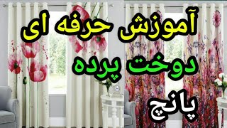 ❌آموزش  صفر تا صد دوخت پرده پانچ