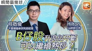 B仔股升浪似不斷 可以繼續熱炒？《瞬間贏幾球》 16/01/2023 主持：Hilton 嘉賓：何啟俊 千里碩證券研究部經理