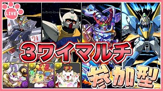 【パズドラ3人マルチ】ガンダムコラボコロシアムで遊ぶ！参加者募集！【雑談】