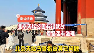 北京天坛公园有错就改值得赞！马哥又发现其它问题