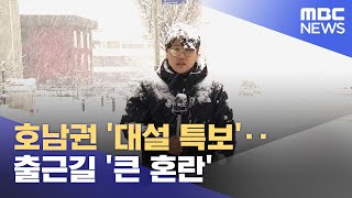 호남권 '대설 특보'‥출근길 '큰 혼란' (2022.12.23/930MBC뉴스)