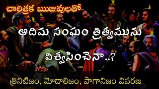 #Trinitism  #Modalism #Paganism ఆదిమ సంఘం త్రిత్వమును విశ్వసించెనా..? || చారిత్రక వివరణ