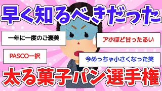 【有益トピ】めちゃめちゃ太るパン教えて選手権【ガルちゃん】