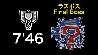 【MHRise】ラスボスの討伐 チャージアックス ソロ 7'46