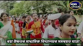 !!!সমন্বয়ৰ যাত্ৰা ৰহা উচ্চতৰ মাধ্যমিক বিদ্যালয়ত !!!