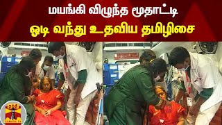 மயங்கி விழுந்த மூதாட்டி...உதவிய தமிழிசை ! | #ThanthiTv