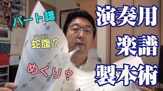 演奏用楽譜（パート譜）製本術！