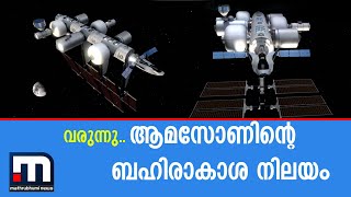 വരുന്നു.. ആമസോണിന്റെ ബഹിരാകാശ നിലയം | Commercial Space Station| Mathrubhumi News