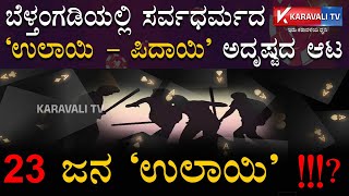 ಬೆಳ್ತಂಗಡಿಯಲ್ಲಿ ಸರ್ವಧರ್ಮದ ‘ಉಲಾಯಿ – ಪಿದಾಯಿ’ ಅದೃಷ್ಟದ ಆಟ.