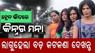 କିନ୍ନର ମାନଙ୍କୁ ଟ୍ରେନ ଭିତରକୁ ମନା ।  Kinnar mannku train bhitaraku jiba pai nisedha  ।