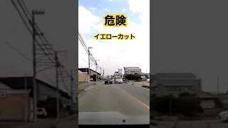 【X転載】左折車を待てずイエローカット