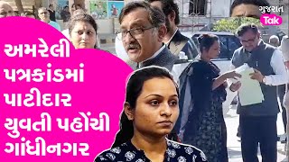 Amreli Letter Kand : અમરેલી પત્રકાંડમાં પાટીદાર યુવતી પહોંચી ગાંધીનગર   #payalgoti #amreli