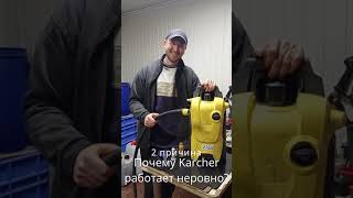 Почему KARCHER работает рывками? Причина 2.