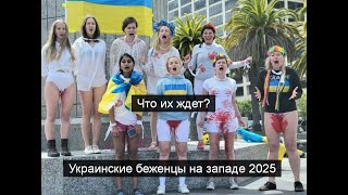 ТАРО #Аврора #гадание Беженцы из Украины на западе  2025