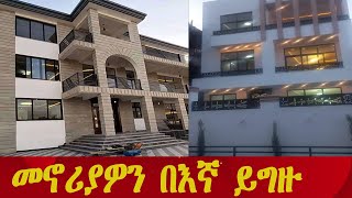 በድርድር የሚሸጡ ዘመናዊ ፎቅ፣አፓርታማ፣ኮንዶሚኒየም@Addistube14  #ethiopia #home #villa #new #ቤት #ፎቅ