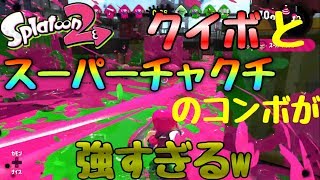 クイボとスーパーチャクチのコンボが強すぎるww スプラトゥーン2