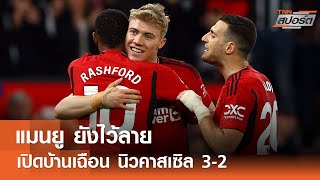 แมนยู เฉือนชนะ นิวคาสเซิล 3-2 | TNNสปอร์ต