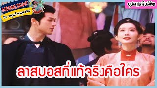 🔶🔶ลาสบอสที่แท้จริงคือใครในละครบุปผาเหนือลิขิต