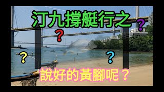 汀九撐艇行之說好的黃腳呢? {船釣}