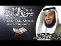 Surah Al-Mulk full | (The Sovereignty) | Mishary Rashid Al-Afasy | سورۃ مُلك | Beautiful Recitation