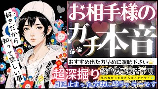 好きだから…お相手様のガチ本音💓おすすめに出たら今すぐ見て👀【忖度一切なし♦︎有料鑑定級♦︎】