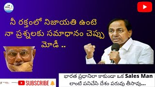 ప్రధానిలా కాకుండా ఒక SalesMan లాంటి పనిచేసి దేశం పరువు తీసావు|CM KCR Controversial Speech on PM Modi