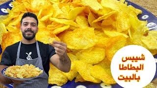 شيف علي/ شيبس البطاطا بالبيت 😍بأسهل طريقة وبمكون واحد والنتيجة  خررااافية😱