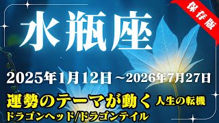 水瓶座運勢♒2025年1月12日～2026年7月27日【運勢のテーマが動く/人生の転機】ドラゴンヘッド・ドラゴンテイル【水瓶座】