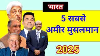 भारत के सबसे अमीर 5 मुसलमान: 2025