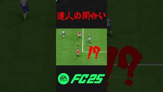 達人の間合い【FC25】